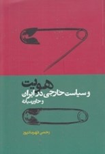 تصویر  هويت و سياست خارجي در ايران و خاورميانه
