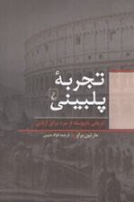 تصویر  تجربه پلبيني (تاريخي ناپيوسته از نبرد براي آزادي)