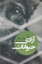 تصویر  آزادي حيوانات