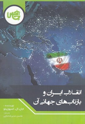 تصویر  انقلاب ايران و بازتاب جهاني آن