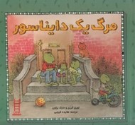 تصویر  مرگ يك دايناسور