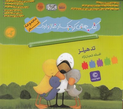 تصویر  مجموعه كتاب هايي كوچك از غاز و اردك (9 جلدي) / مجموعه شعر