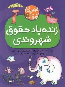 تصویر  زنده باد حقوق شهروندي / شهروندان كوچك 2