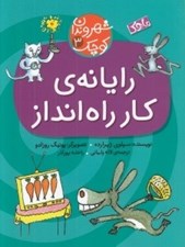 تصویر  رايانه ي كار راه انداز / شهروندان كوچك 3
