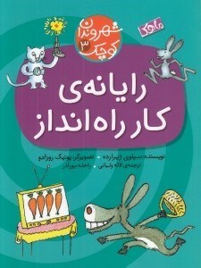 تصویر  رايانه ي كار راه انداز / شهروندان كوچك 3