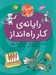 تصویر  رايانه ي كار راه انداز / شهروندان كوچك 3
