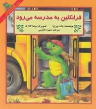 تصویر  فرانكلين به مدرسه مي رود
