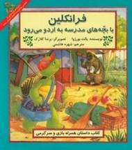 تصویر  فرانكلين با بچه هاي مدرسه به اردو مي رود