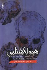 تصویر  هيولا شناس / هيولا شناس 1