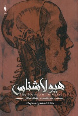 تصویر  نفرين ونديگو / هيولا شناس 2