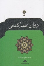 تصویر  ديوان محتشم كاشاني #