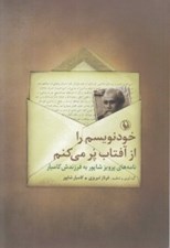 تصویر  خودنويسم را از آفتاب پر مي كنم (نامه هاي پرويز شاپور به فرزندش)