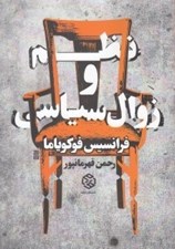 تصویر  نظم و زوال سياسي