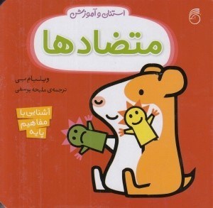 تصویر  متضادها / استنلي و آموزش