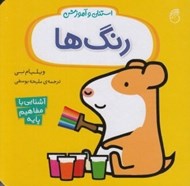 تصویر  رنگ ها / استنلي و آموزش