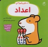 تصویر  اعداد / استنلي و آموزش