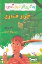 تصویر  فرار قناري / به گرين لان خوش آمديد