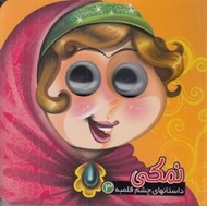 تصویر  نمكي / داستانهاي چشم قلمبه 3