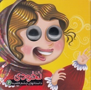 تصویر  نخودي / داستانهاي چشم قلمبه 4