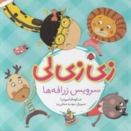 تصویر  سرويس زرافه ها / زي زي لي