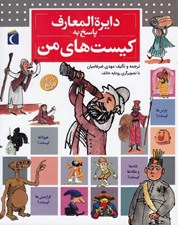 تصویر  دايرة المعارف پاسخ به كيست هاي من