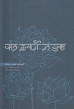 تصویر  گامي در آرامش جان