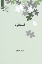 تصویر  استعاره / نگين هاي زبان شناسي 24