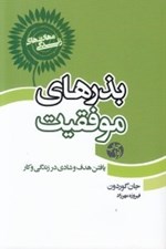 تصویر  بذرهاي موفقيت (يافتن هدف و شادي در زندگي و كار)