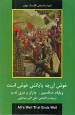 تصویر  خوش آنچه پايانش خوش است / ادبيات داستاني كلاسيك جهان
