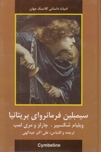 تصویر  سيمبلين فرمانرواي بريتانيا / ادبيات داستاني كلاسيك جهان