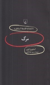 تصویر  مرگ / دانشنامه فلسفه استنفورد 87