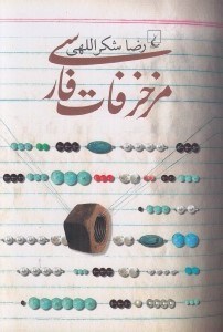 تصویر  مزخرفات فارسي