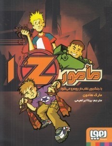 تصویر  مامور Z با جنگجوي نقاب دار رو به رو مي شود 1