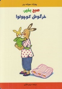 تصویر  صبح بخير خرگوش كوچولو!