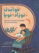 تصویر  خواندن با نوزاد و نوپا
