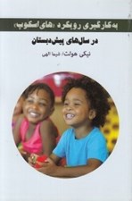 تصویر  به كارگيري رويكرد هاي اسكوپ در سال هاي پيش دبستان