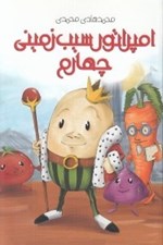تصویر  امپراتور سيب زميني چهارم