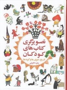 تصویر  تصويرگري كتاب هاي كودكان (تاريخ تعريف و گونه ها)