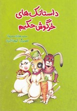 تصویر  داستانك هاي خرگوش حكيم