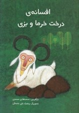 تصویر  افسانه ي درخت خرما و بزي