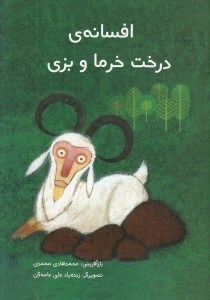 تصویر  افسانه ي درخت خرما و بزي
