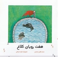 تصویر  هفت روياي كلاغ