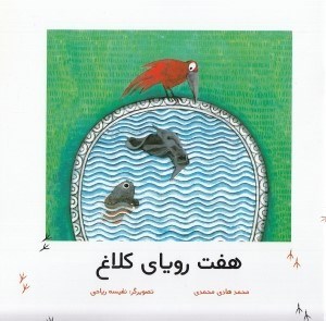 تصویر  هفت روياي كلاغ