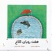 تصویر  هفت روياي كلاغ