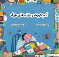 تصویر  آدم كوچك و خواب هاي بزرگ