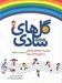 تصویر  گل هاي شادي (مجموعه ترانه هاي كودكان در تاريخ معاصر ايران همراه با نت ها)