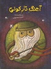 تصویر  آهنگ تار كولي