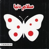 تصویر  سلام دنيا / كتاب سياه و سفيد نوزاد