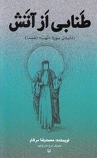 تصویر  طنابي از آتش (داستان سوره لهب / مسد)