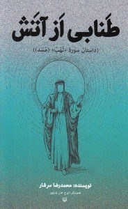 تصویر  طنابي از آتش (داستان سوره لهب / مسد)